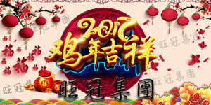 2017年旺冠集團(tuán)新年賀詞：攜手并進(jìn)，贏戰(zhàn)雞年